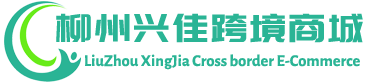 兴佳跨境商城 - XingJia Cross border E-Commerce | 柳州兴佳进出口有限公司